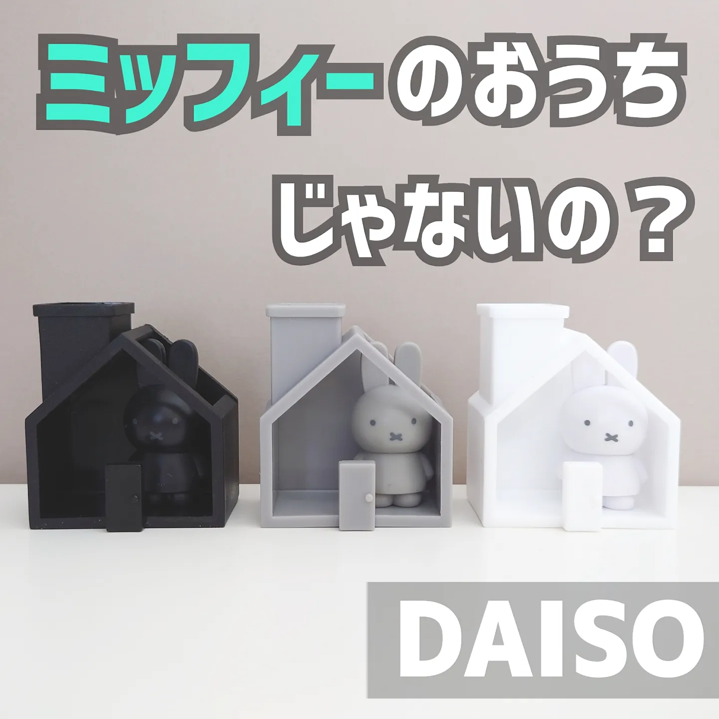 ダイソー えっ ミッフィーちゃんのおうちじゃないの Shigepyが投稿したフォトブック Lemon8