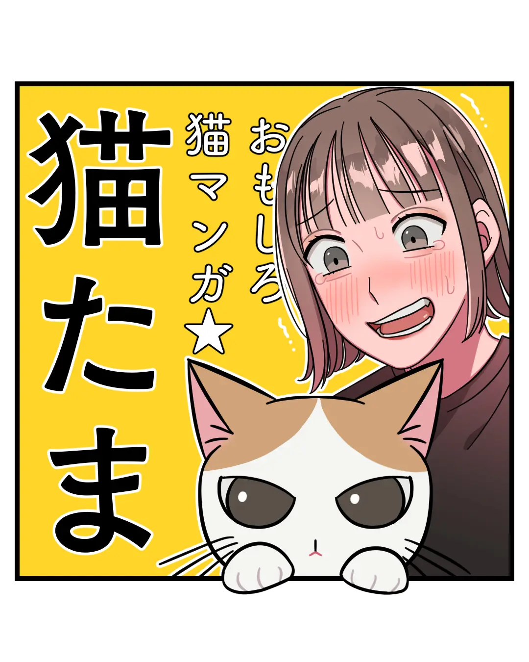 エッセイ漫画 猫たま カナメキヌコ 漫画家が投稿したフォトブック Lemon8