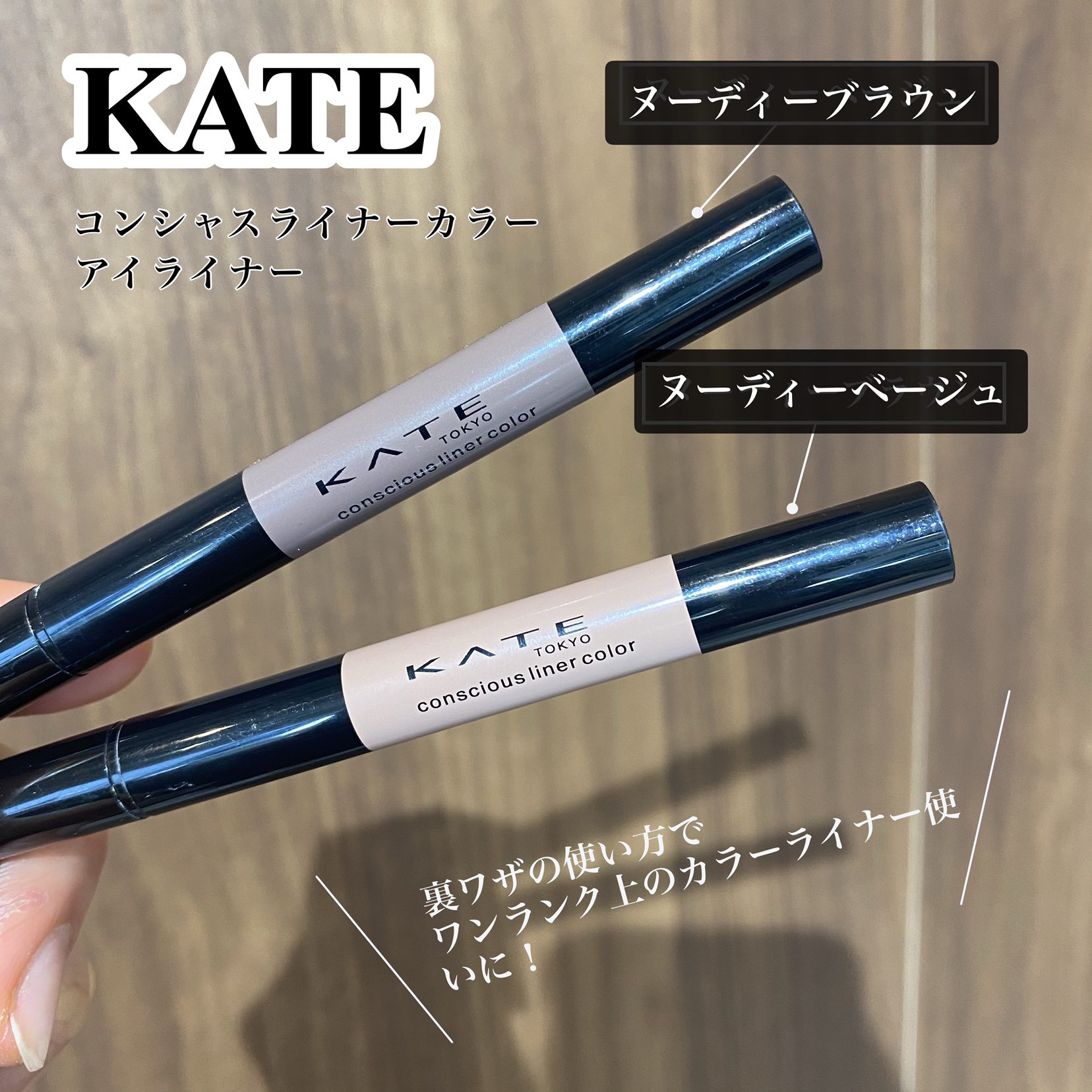 ベージュアイライナーを涙袋に使う 超万能 Kateコンシャスライナーカラー Kayasautoisaが投稿したフォトブック Sharee