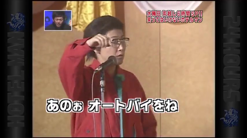 ガキ使 ピザキャップの西尾一男 友近 ホテル