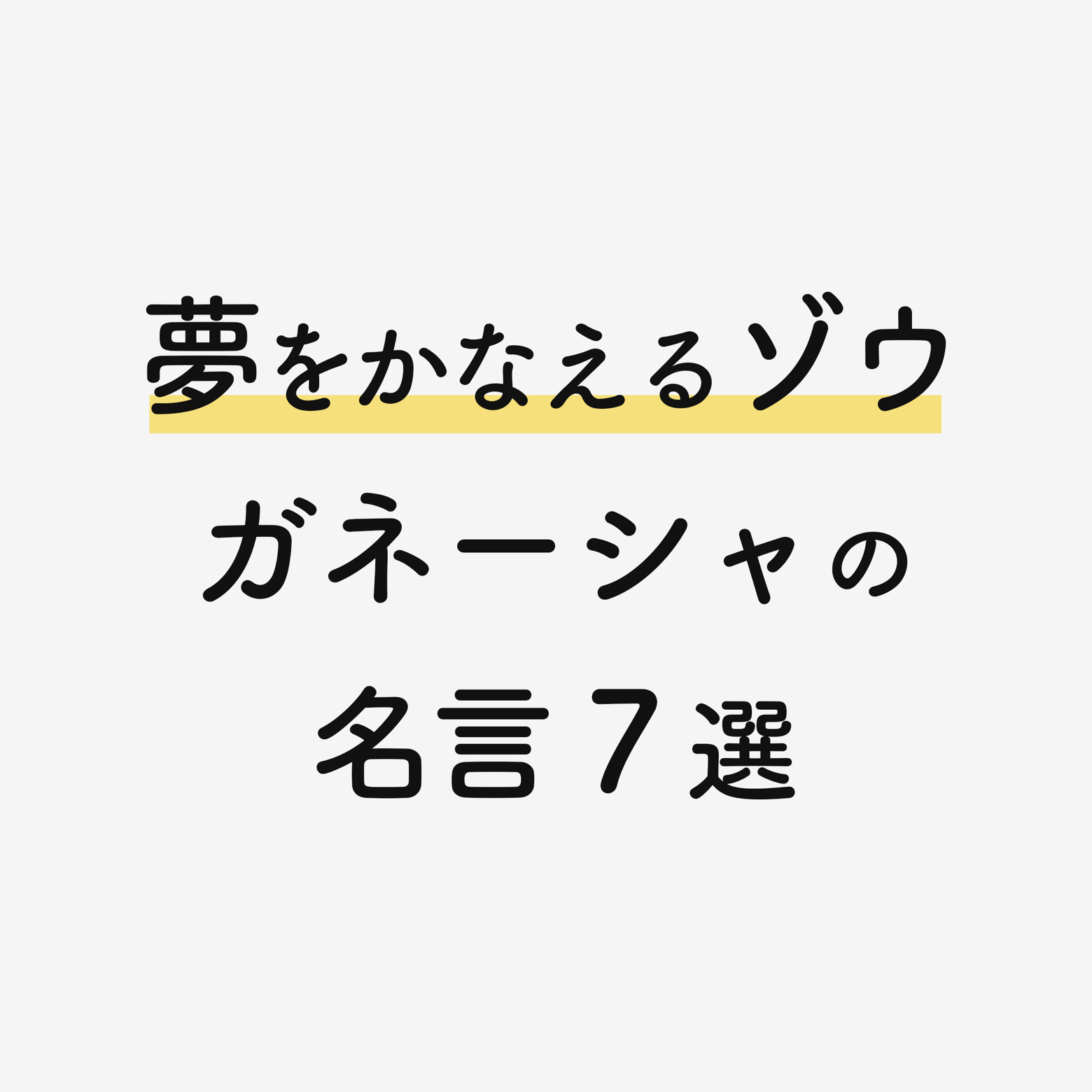 夢をかなえるゾウ ガネーシャの名言 なかたが投稿したフォトブック Lemon8