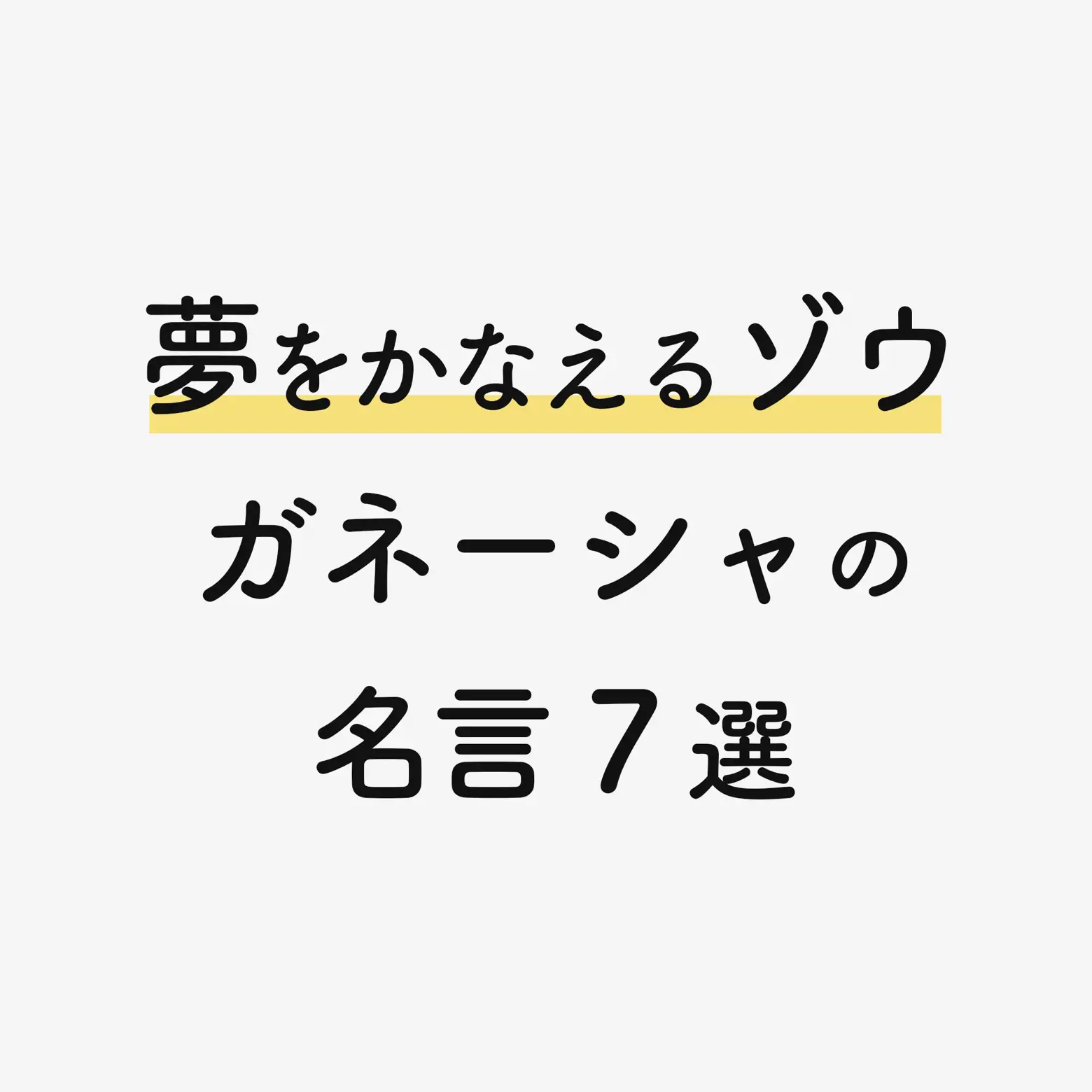 夢をかなえるゾウ ガネーシャの名言 なかたが投稿したフォトブック Lemon8