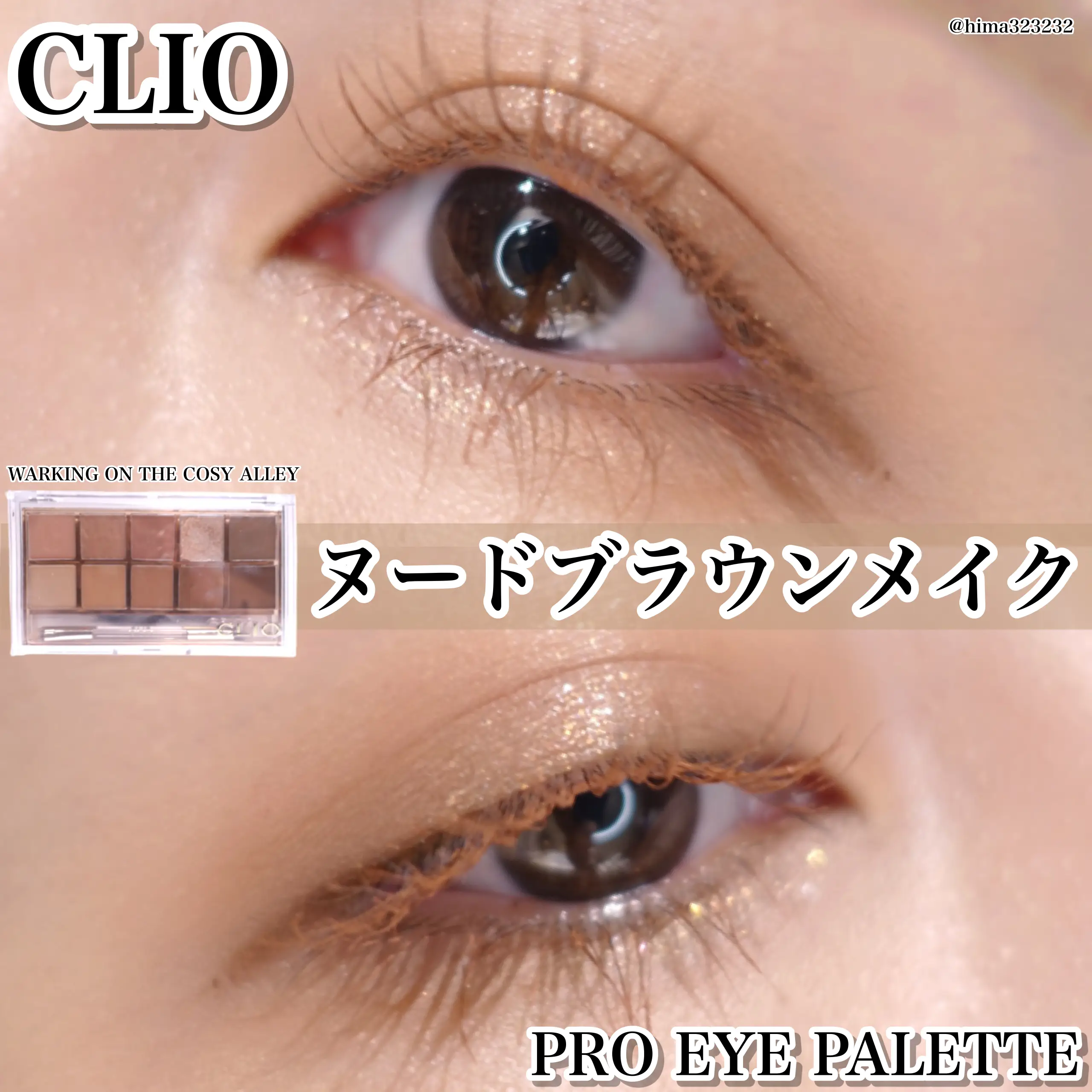 【CLIO】〜プロ アイ パレット新作でヌーディーなブラウンメイク〜の画像 (1枚目)