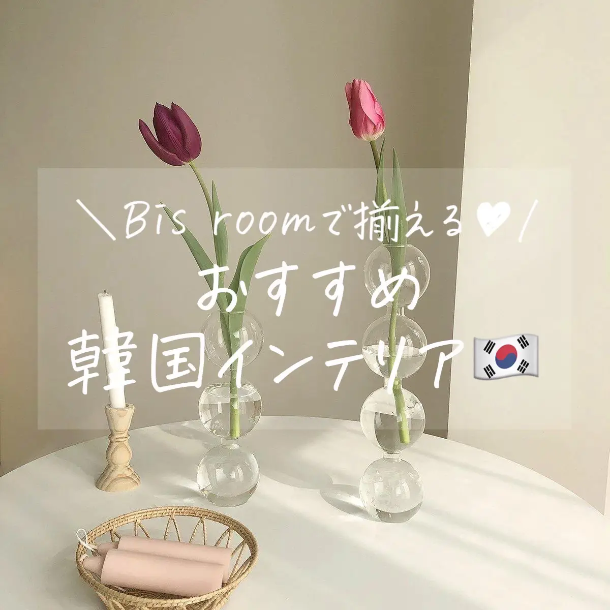 Bis roomでおすすめの韓国インテリア🇰🇷の画像 (1枚目)