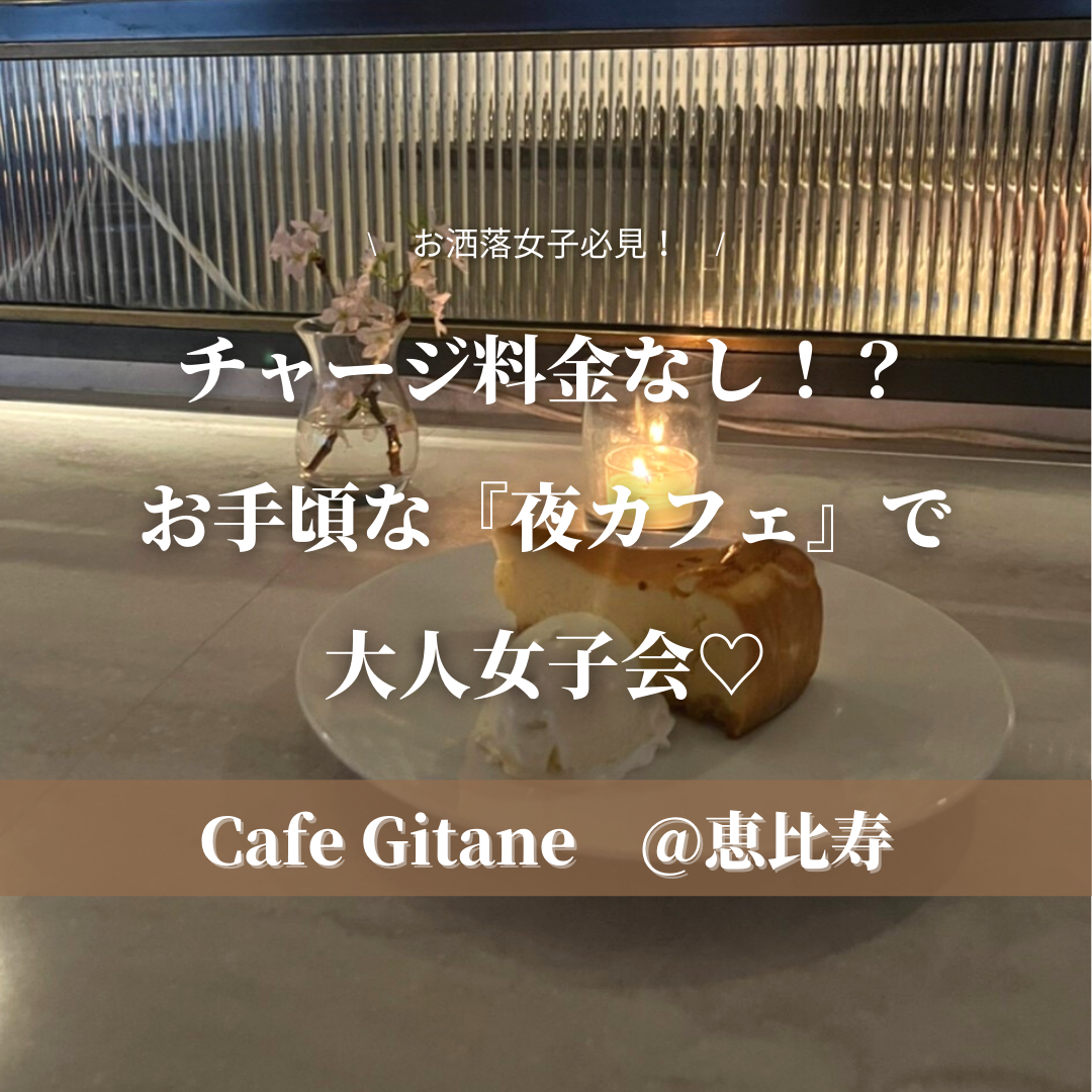 恵比寿 Cafe Gitane チャージ料金なし お手頃な 夜カフェ で大人女子会 Yurika おしゃらん日記が投稿したフォトブック Lemon8