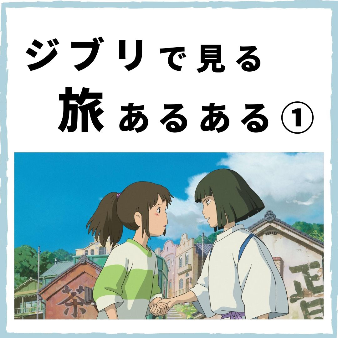 ジブリで見る旅あるある くぼたびが投稿したフォトブック Lemon8