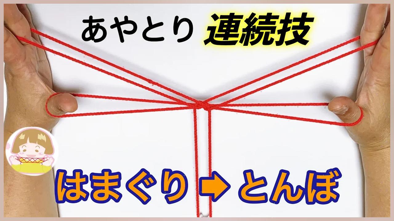 ひとりあやとり連続技 はまぐり とんぼの作り方 簡単な変身あやとり 音声解説あり 7