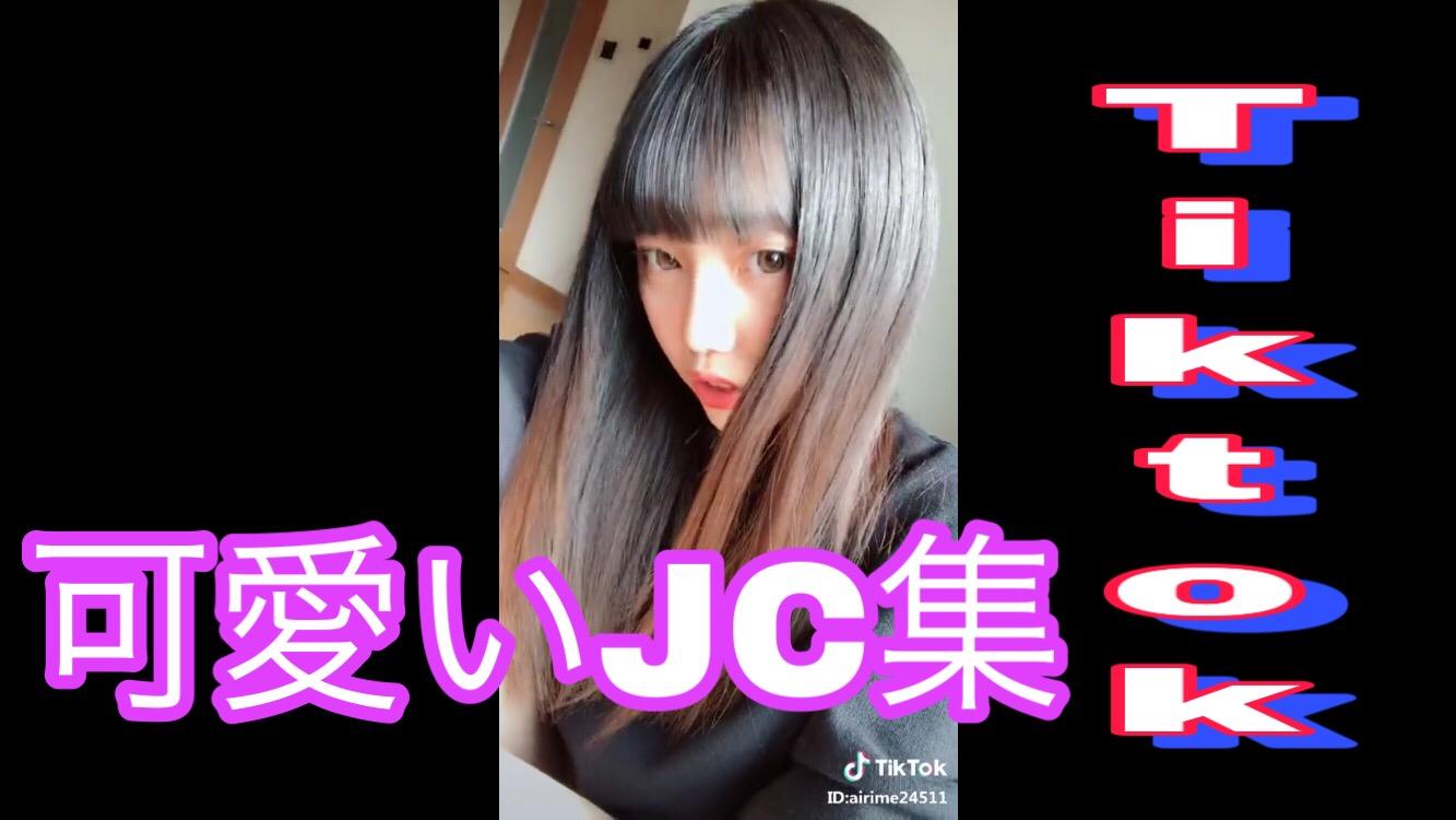 可愛いjc集 Tiktok