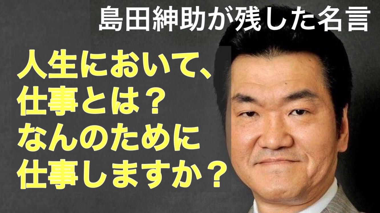 人生において仕事とはなんですか 島田紳助 名言 エンタメ