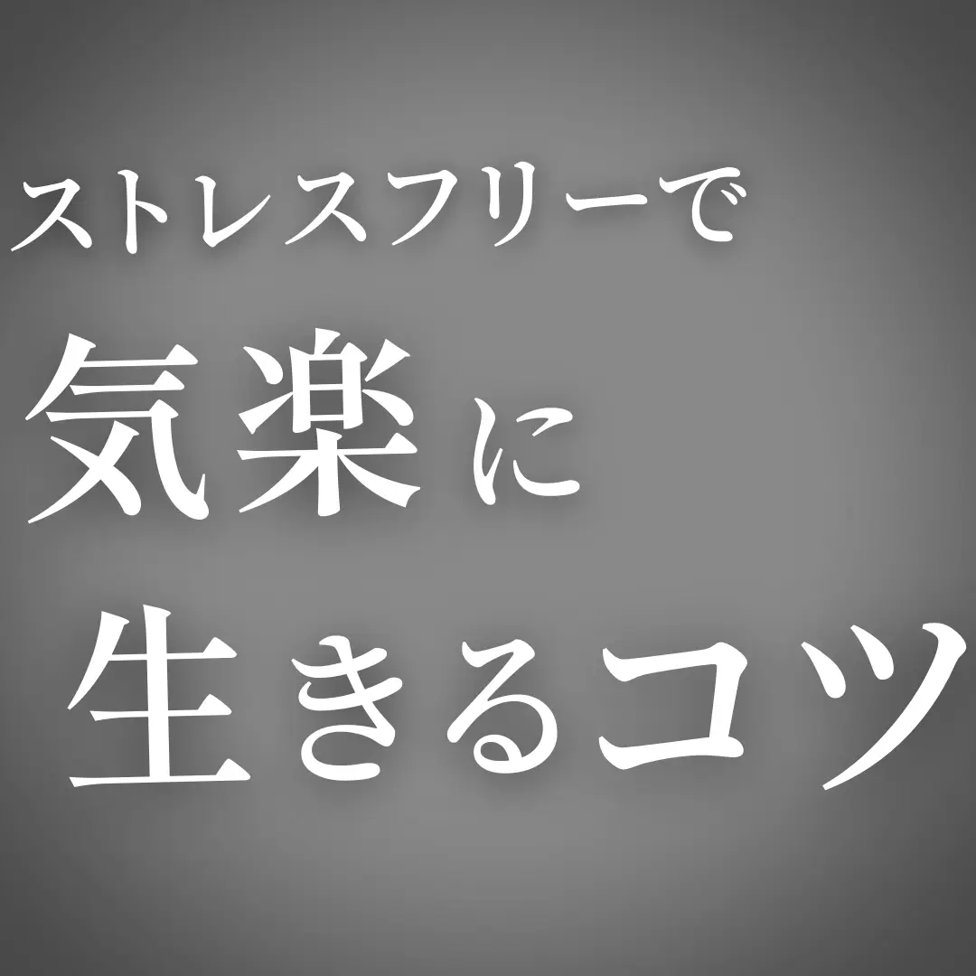 気楽に生きるコツ りょーすけブログが投稿したフォトブック Lemon8
