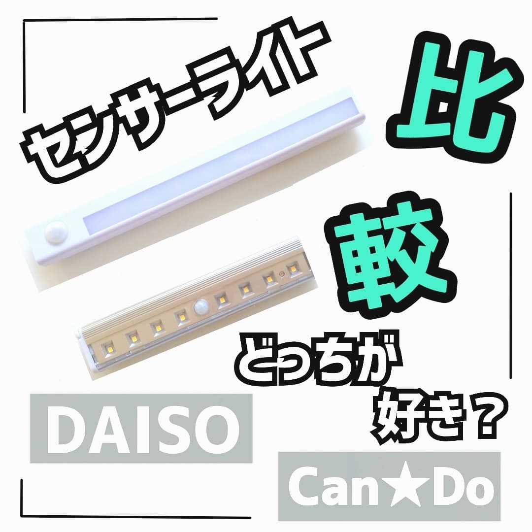 Daiso キャンドゥ センサーライト比較 Shigepyが投稿したフォトブック Lemon8