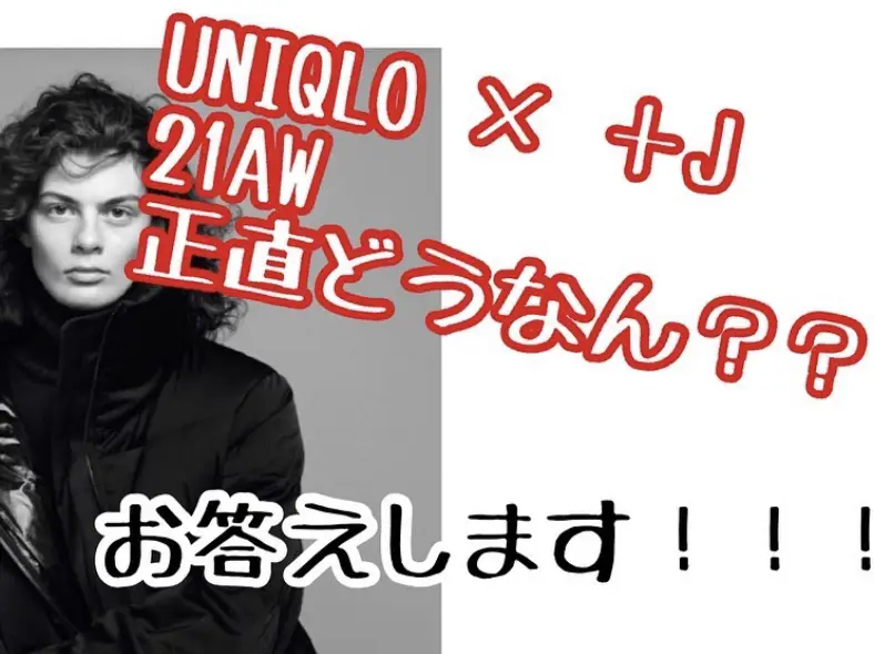 UNIQLO× ➕J  発売前予想ガチレビュー！の画像 (1枚目)