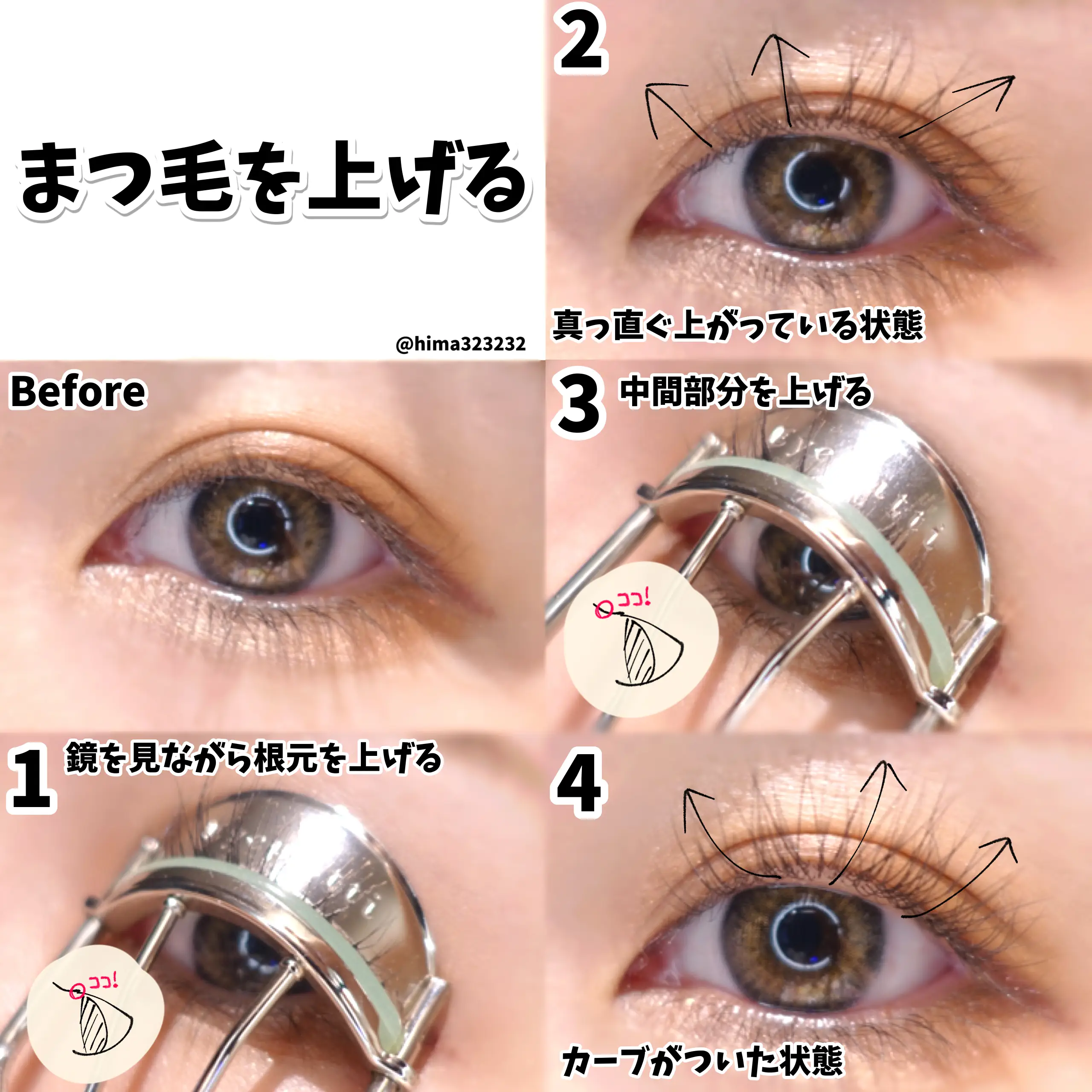 保存版 ダマなし 綺麗にまつ毛を上げるポイント3つ ひまちゃんプチプラ整形級メイクが投稿したフォトブック Lemon8