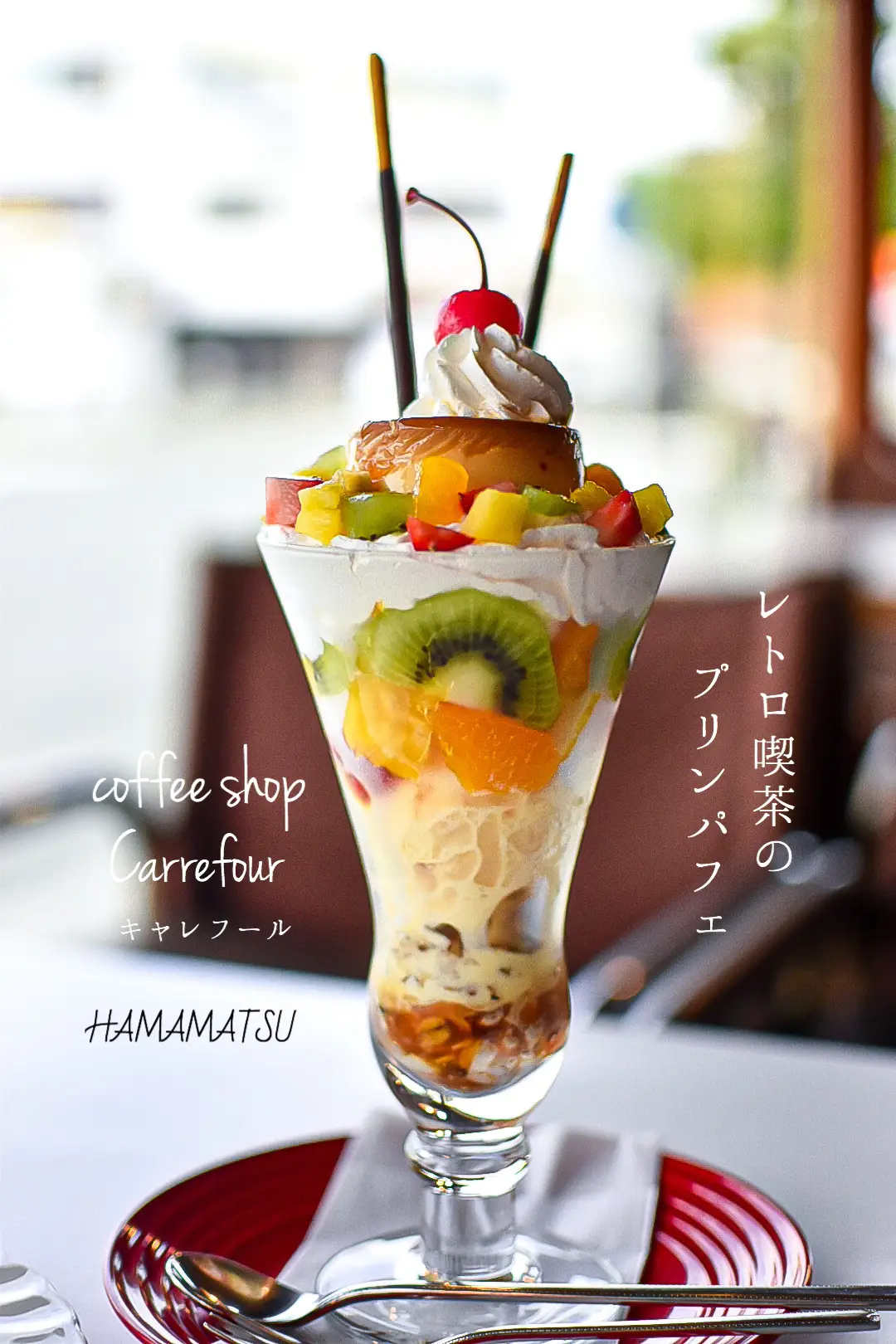 浜松のレトロ喫茶 キャラフール さんのプリンパフェがたまらん セイイチが投稿したフォトブック Lemon8