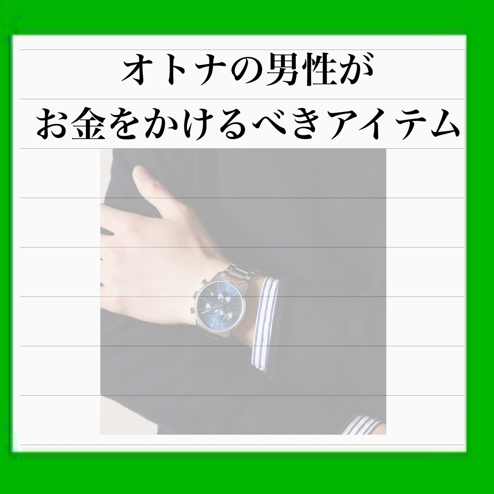 オトナ男性がお金をかけるべきアイテム コバやんが投稿したフォトブック Lemon8