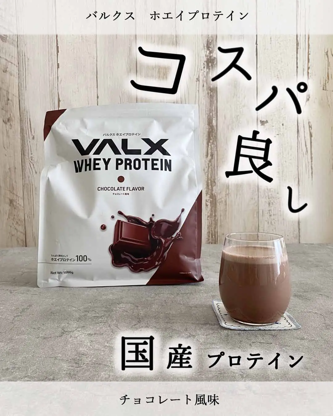 VALX バルクス ホエイ プロテイン チョコレート風味