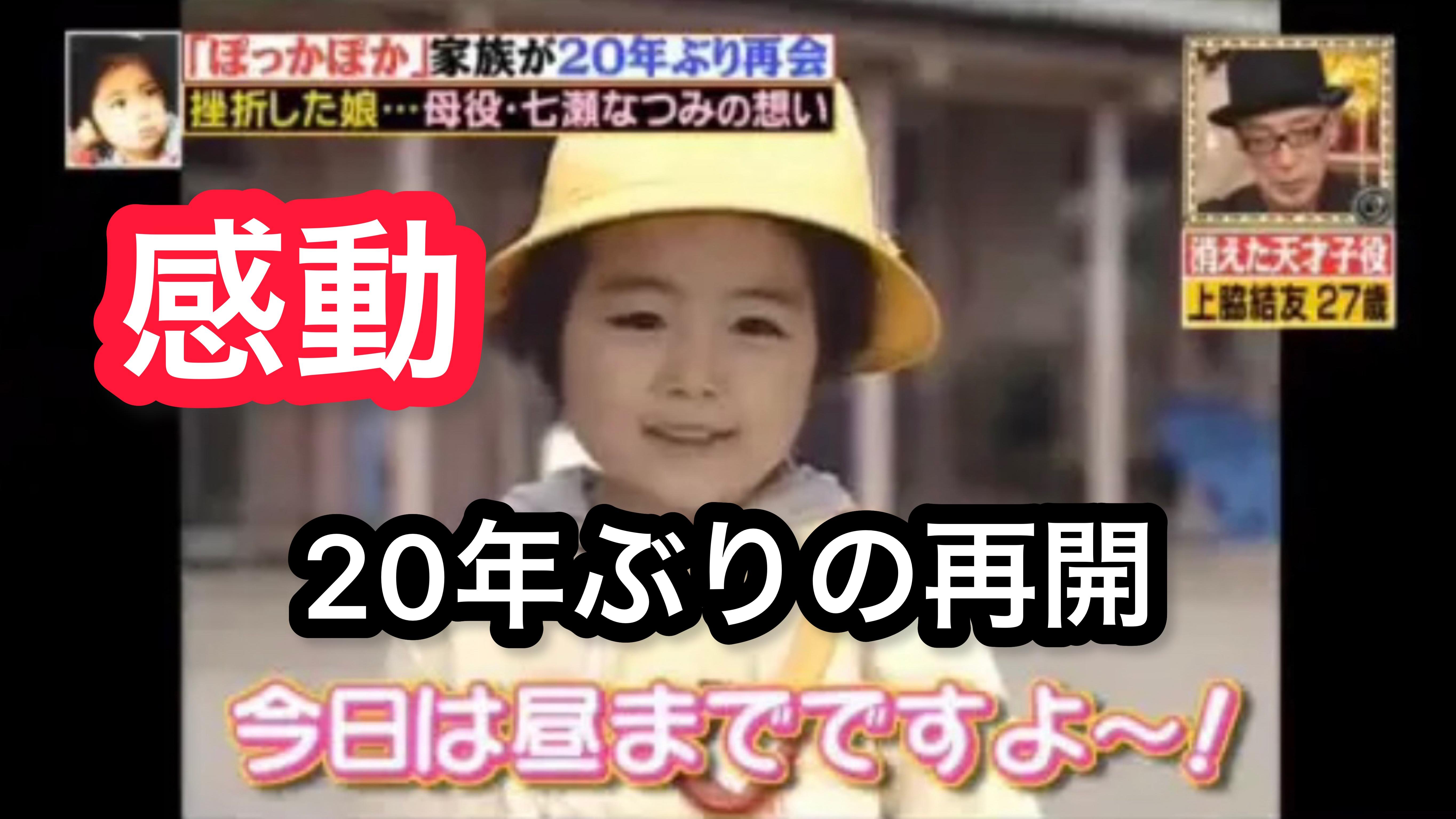 感動 ドラマ ぽっかぽか あすか役の上脇結友 年ぶりに ちち ははと感動の再開