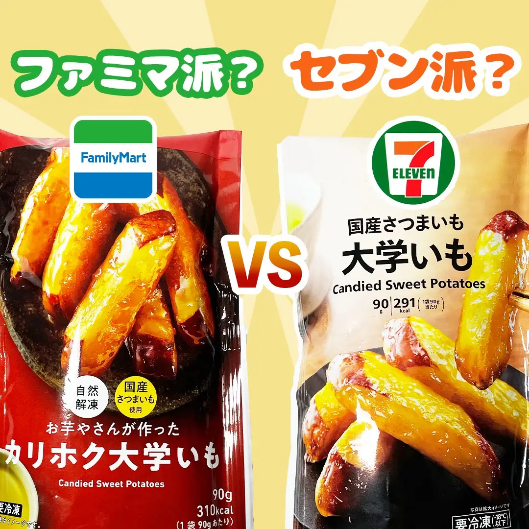 検証 コンビニ2社大学芋 比較 おいも Comが投稿したフォトブック Lemon8