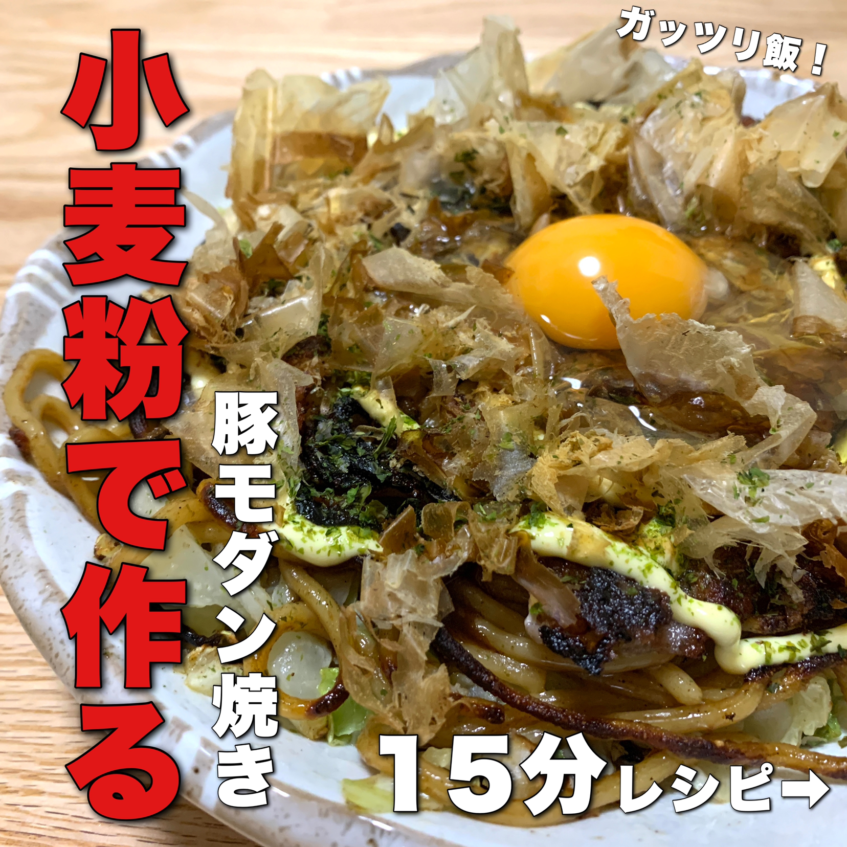 小麦粉で作る 豚モダン焼き Kirin Meshiが投稿したフォトブック Lemon8