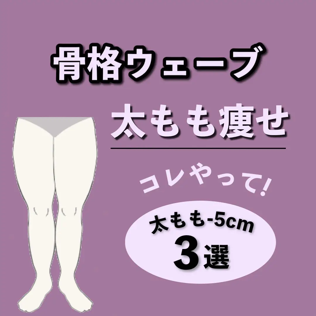 骨格ウェーブ 太もも太い Lemon8