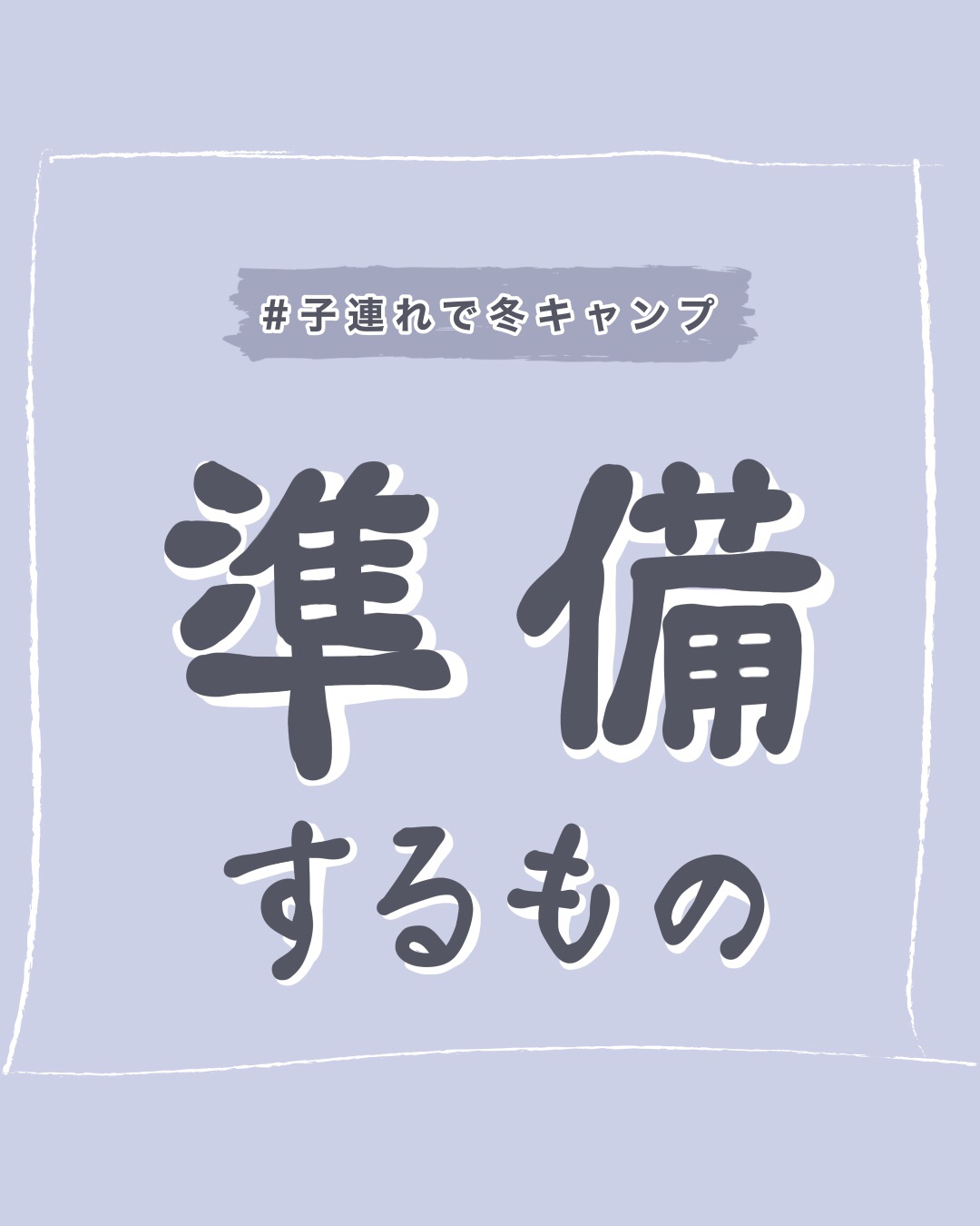 子連れで冬キャンプ 準備するものはコレ Miso Campが投稿したフォトブック Lemon8