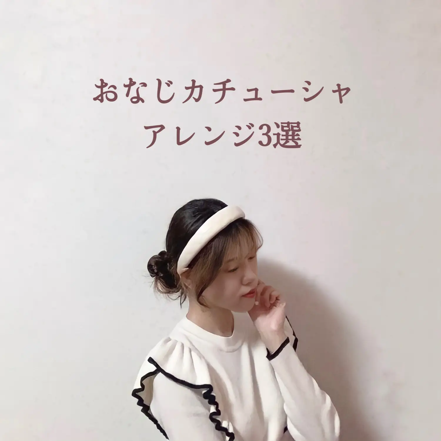 カチューシャに合う髪型 Lemon8