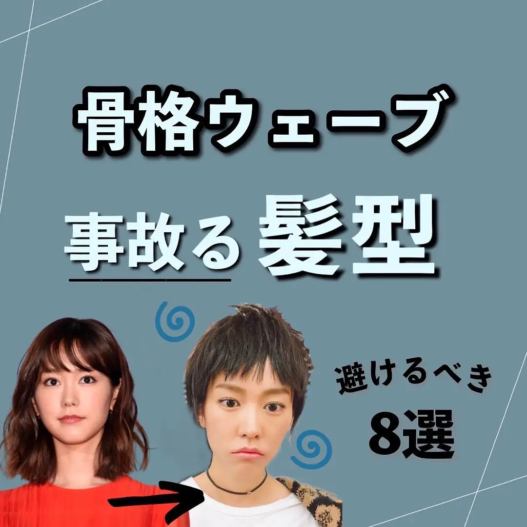 骨格ウェーブの事故る髪型 いおり 骨格別ダイエット講師が投稿したフォトブック Lemon8 骨格ウェーブの事故る髪型 いおり 骨格別ダイエット講師が投稿したフォトブック Lemon8
