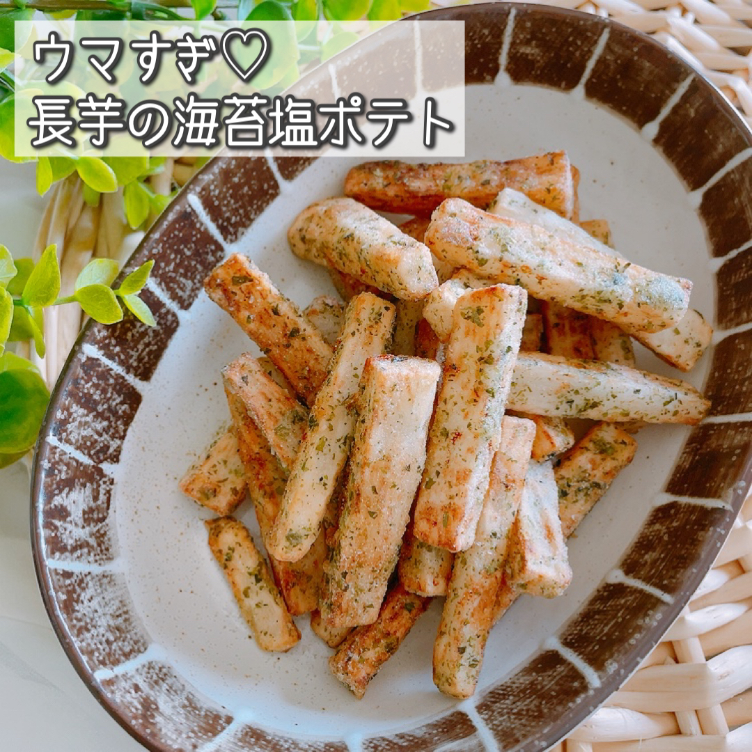ウマすぎ 長芋の海苔塩ポテト さよの簡単おやつが投稿したフォトブック Lemon8