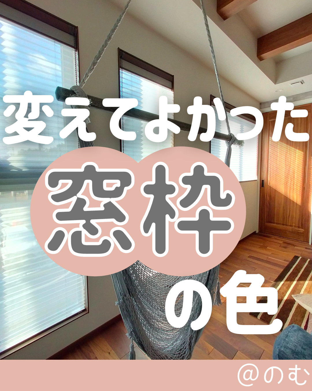 知らないと損する窓枠の世界 のむ アイ工務店が投稿したフォトブック Lemon8