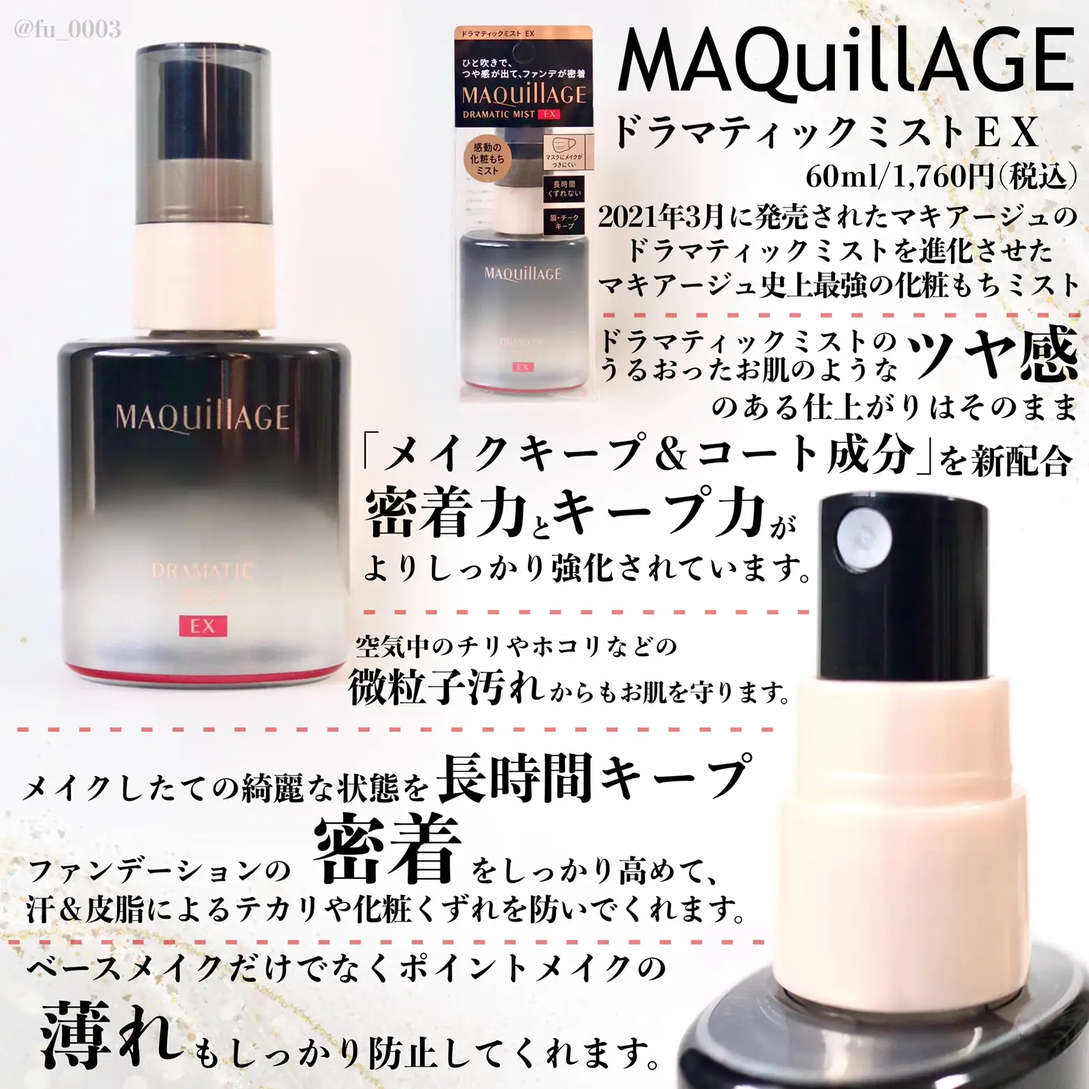 マキアージュ ドラマティックミスト 60ml - 基礎化粧品