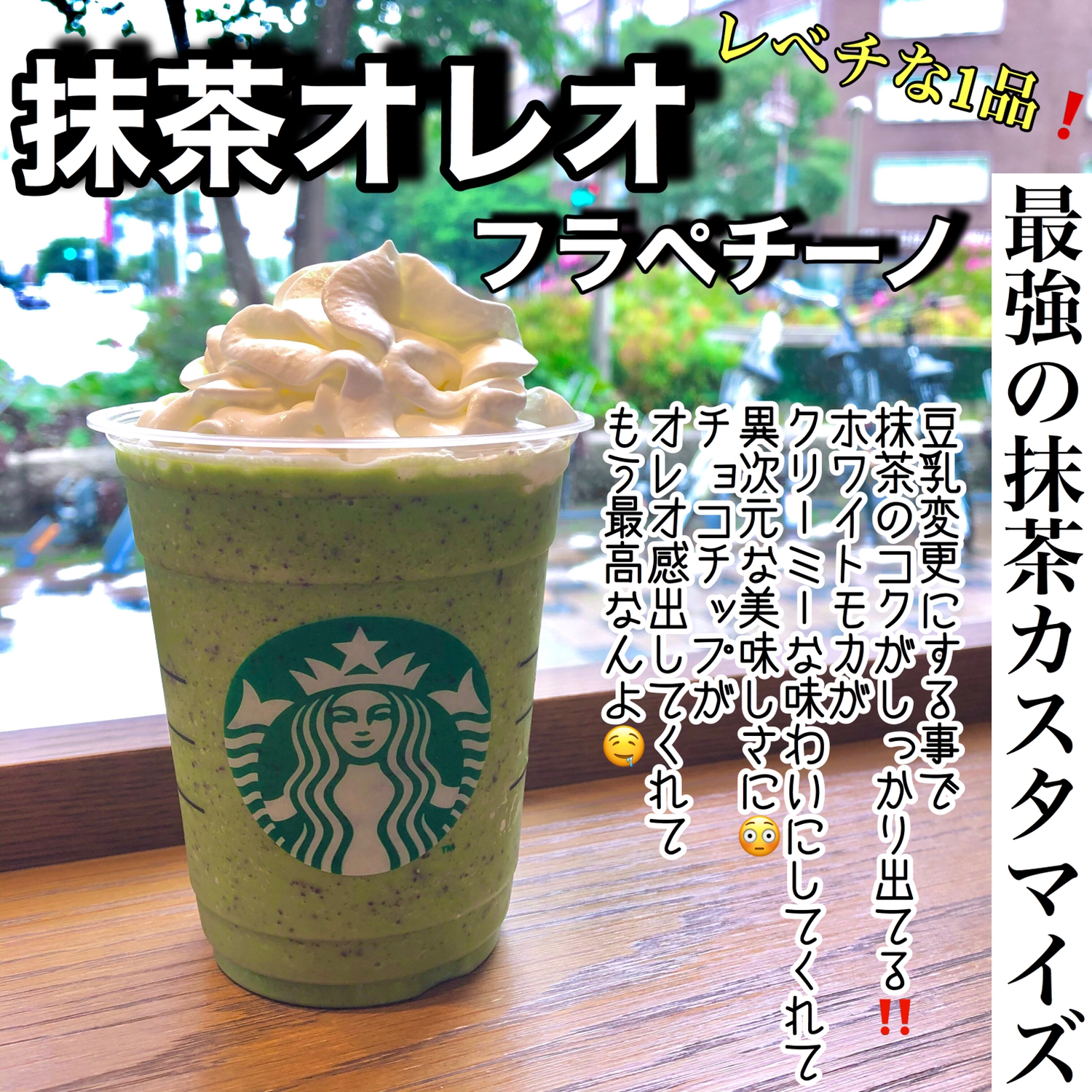 抹茶クリームフラペチーノのオススメカスタマイズ 抹茶オレオフラペチーノ スタバ大学が投稿したフォトブック Sharee