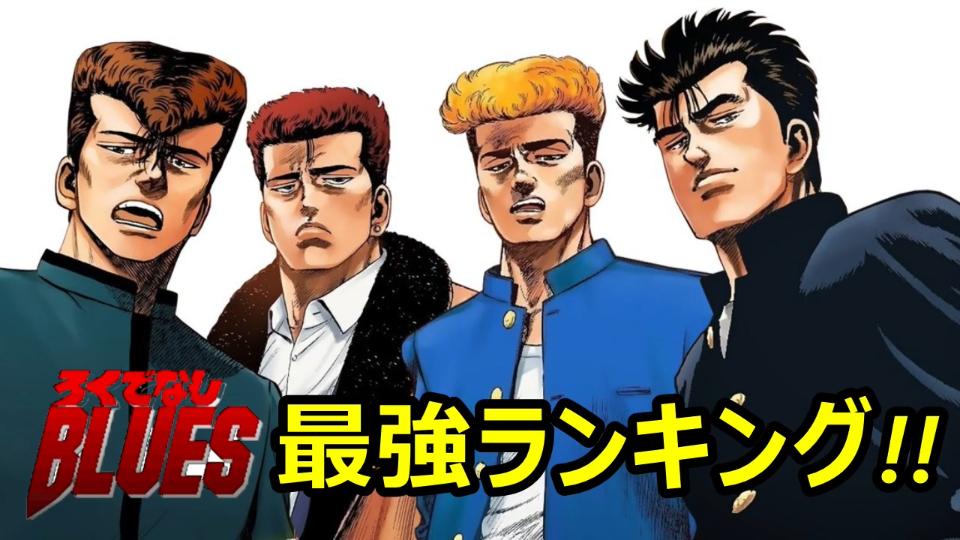 ろくでなしブルース最強ランキング