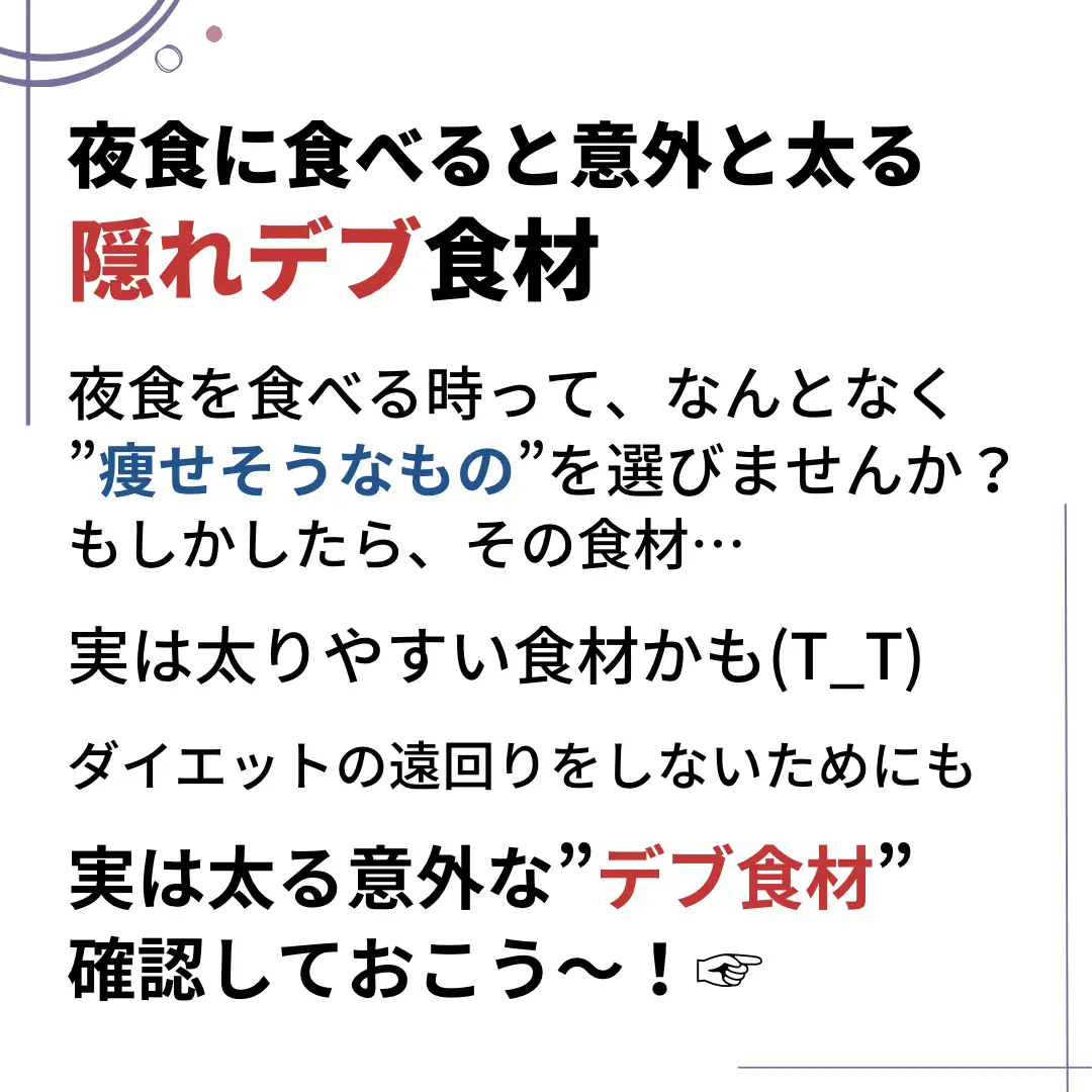 痩せそうなのに太る食材 いおり 骨格別ダイエット講師が投稿したフォトブック Lemon8