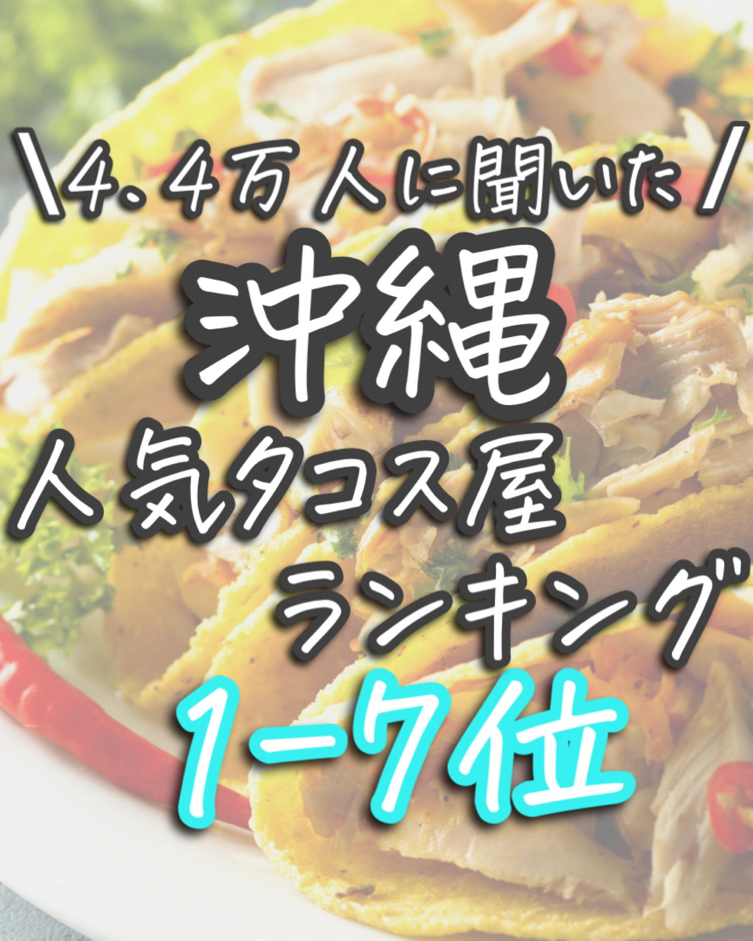 沖縄人気タコス屋ランキング1 7位 Yuta Okinawa が投稿したフォトブック Lemon8