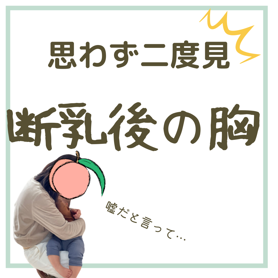 卒乳や断乳って嬉しいような ちょっぴり寂しいような どちらの もも子は小胸を卒業するが投稿したフォトブック Lemon8