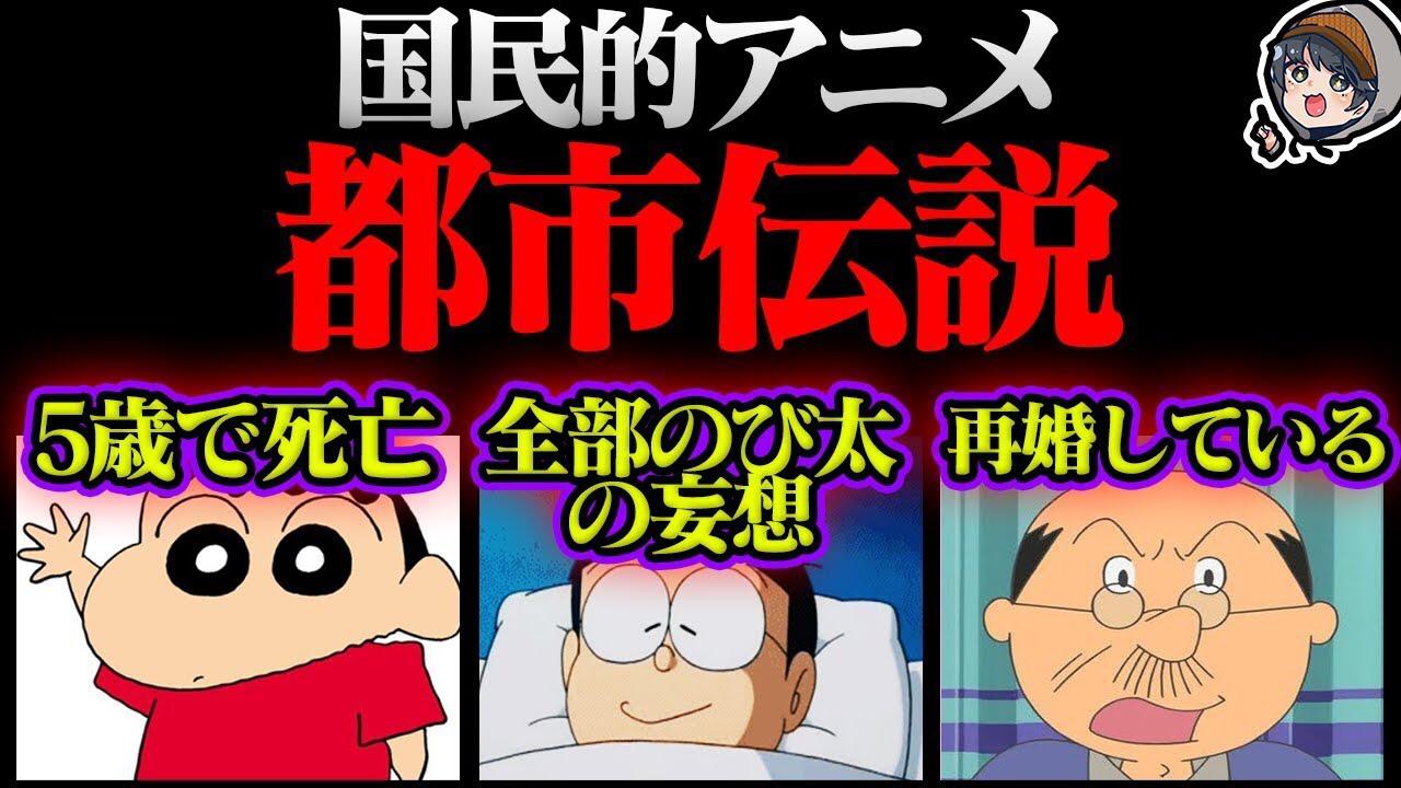 国民的アニメの都市伝説 クレヨンしんちゃん ドラえもん サザエさん