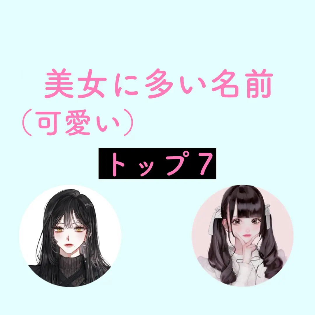 美女に多い名前ランキング レン コミュ障向け恋愛講師が投稿したフォトブック Lemon8