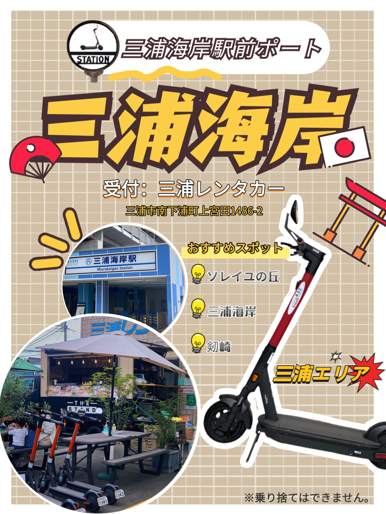 三浦エリア ステーション案内 三浦海岸駅前ポート Sun Mobilityが投稿したフォトブック Lemon8