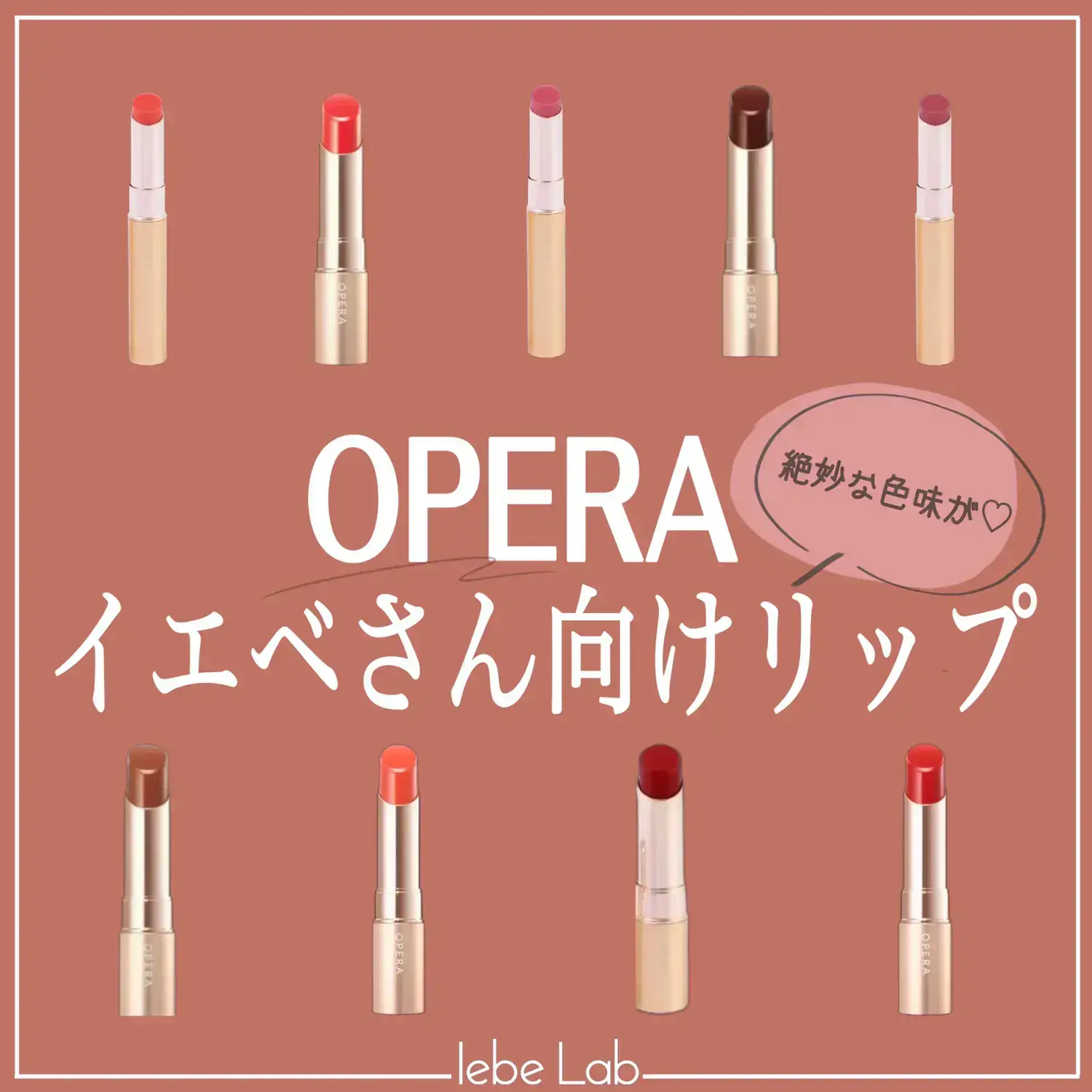 OPERA イエベさん向けリップ | イエベLabが投稿したフォトブック | Lemon8