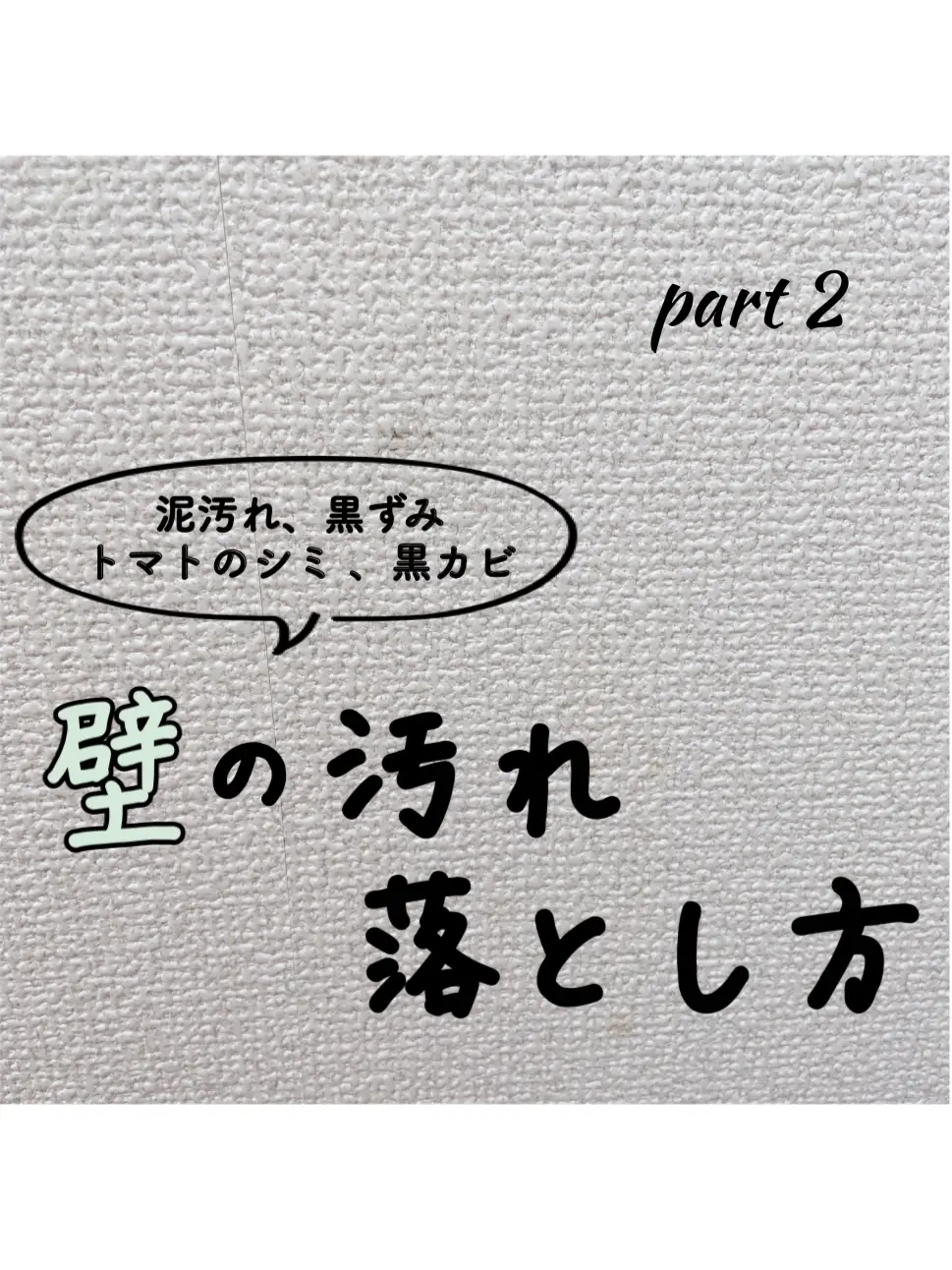 壁の汚れの落とし方 手垢 トマトのシミ カビ りんご 簡単掃除と暮らしが投稿したフォトブック Lemon8 壁の汚れの落とし方 手垢 トマトのシミ カビ りんご 簡単掃除と暮らしが投稿したフォトブック Lemon8