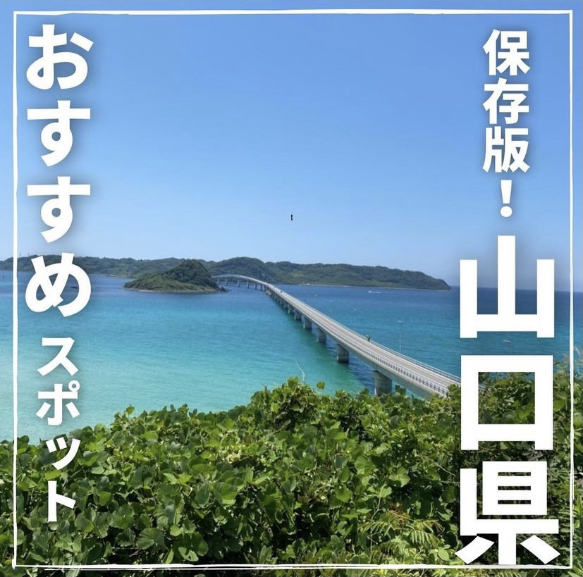 山口県おすすめスポット 旅する2人が投稿したフォトブック Lemon8