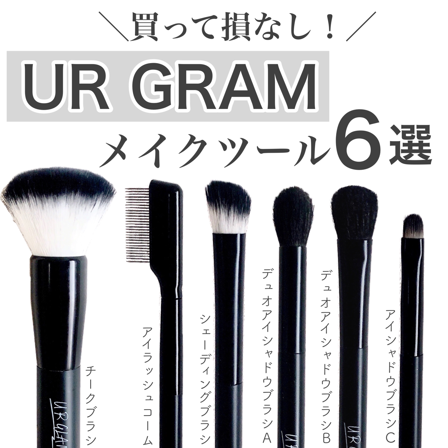 高コスパでお気に入り Urgramのメイクツール6選 Riin Cosmeが投稿したフォトブック Lemon8