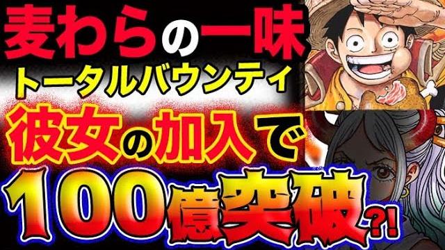 ついに100億超え 麦わらの一味のトータルバウンティ爆増 ワンピース