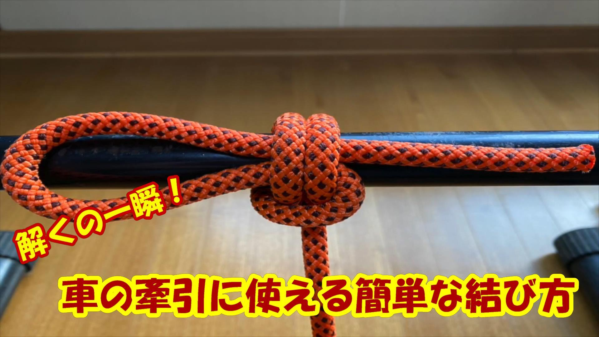 覚えておいて損はない 車の牽引に使える簡単な結び方