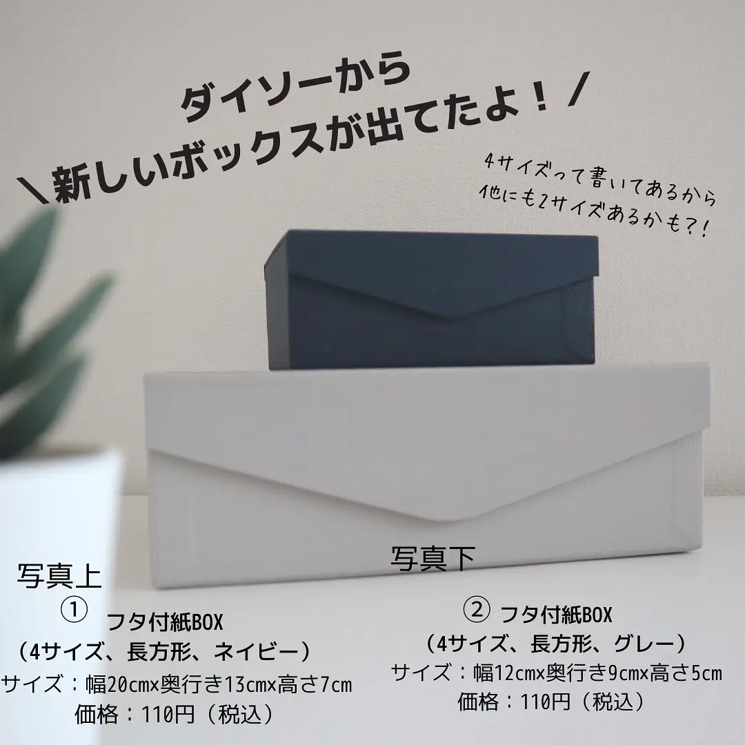 ダイソー フタ付紙box 4サイズ 長方形 ネイビー Zu0029が投稿したフォトブック Lemon8