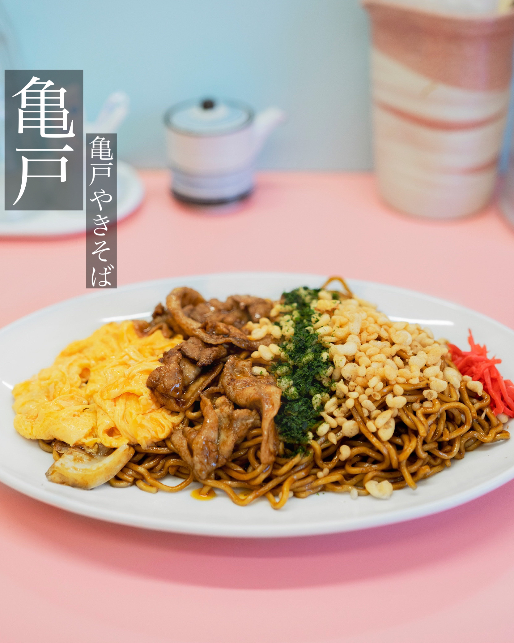 亀戸やきそば 亀戸 こども舌グルメが投稿したフォトブック Lemon8