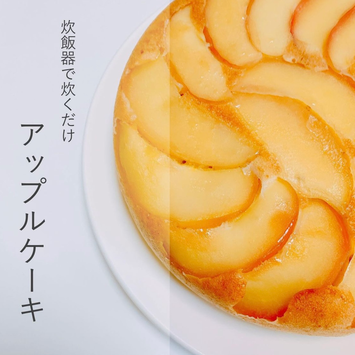 炊飯器で作るアップルケーキ Marin 献立と簡単レシピが投稿したフォトブック Lemon8