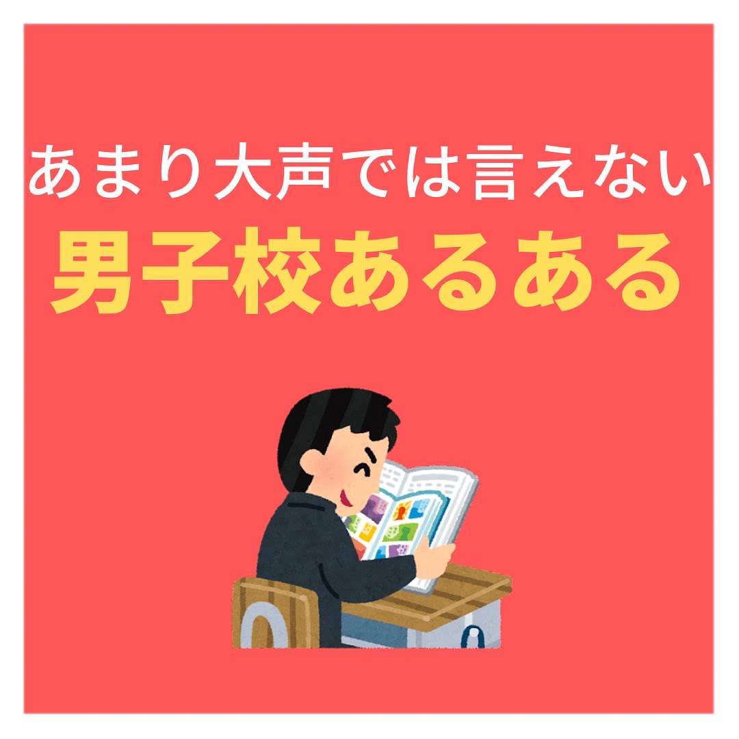 あまり大声では言えない男子校あるある Mathma529が投稿したフォトブック Lemon8