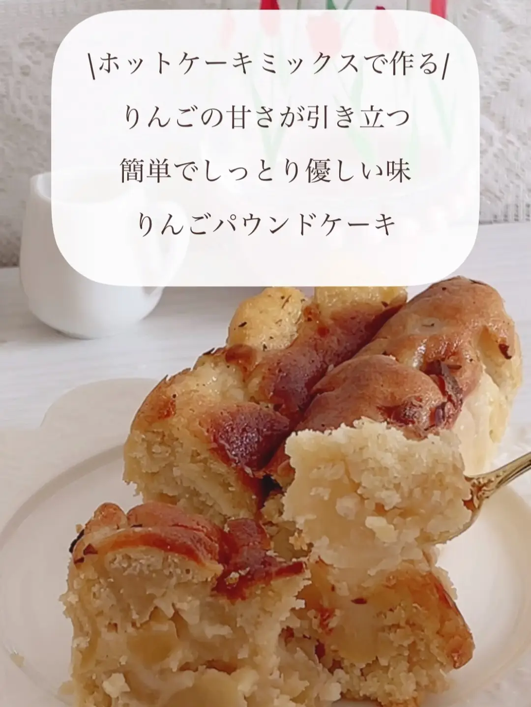 しっとり美味しいりんごパウンドケーキ Yuuka 0702 Reiが投稿した記事 Lemon8