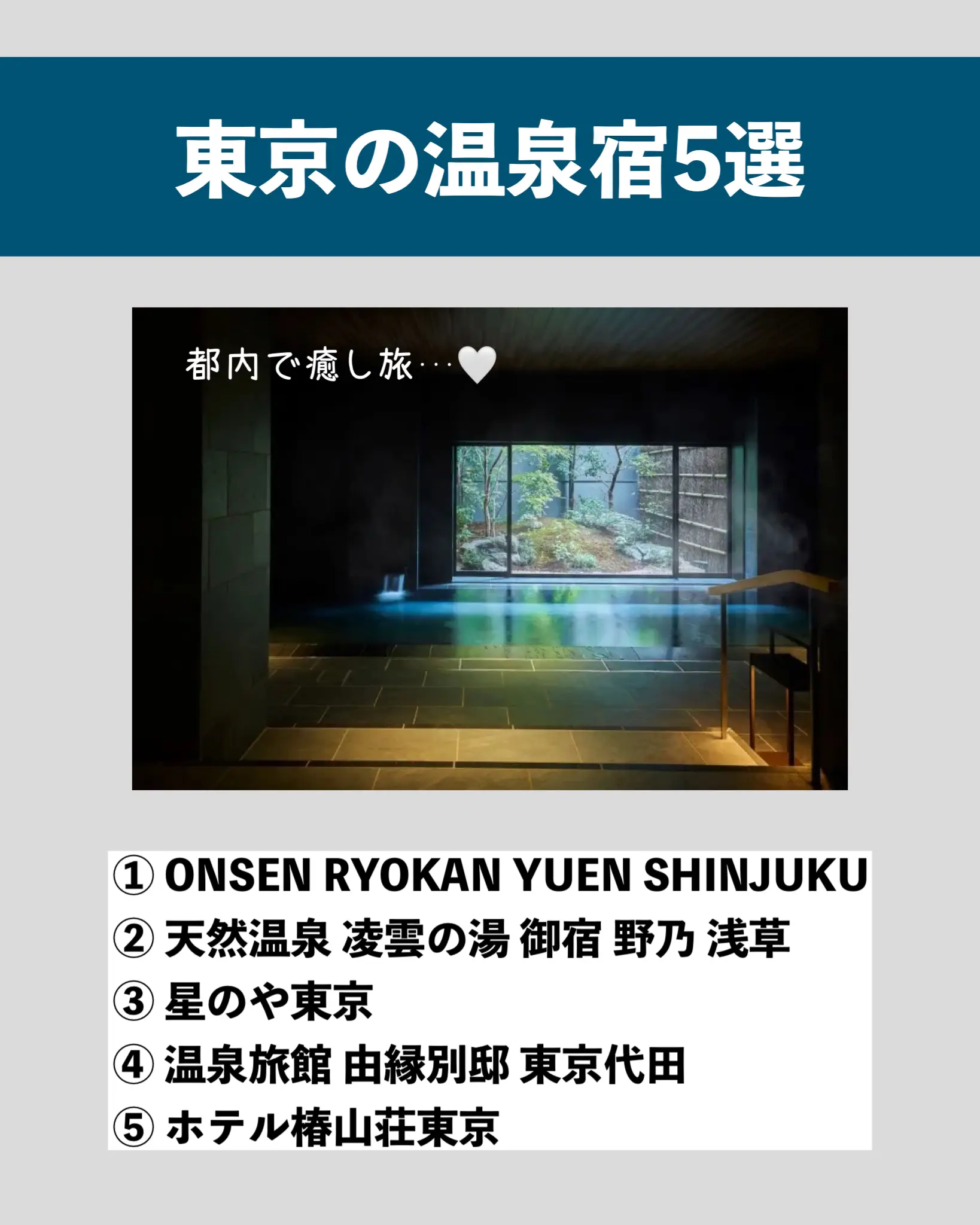 東京 都内で温泉を楽しめる旅館5選 もえ 旅するol Ig6万人が投稿したフォトブック Lemon8